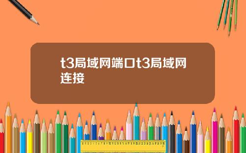 t3局域网端口t3局域网连接