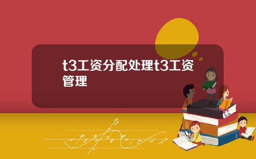 t3工资分配处理t3工资管理