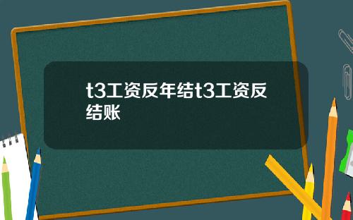 t3工资反年结t3工资反结账