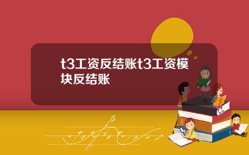 t3工资反结账t3工资模块反结账