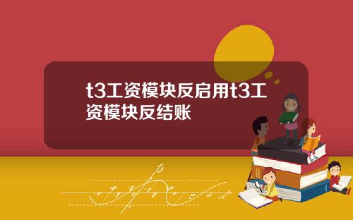 t3工资模块反启用t3工资模块反结账