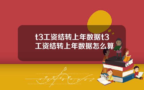 t3工资结转上年数据t3工资结转上年数据怎么算