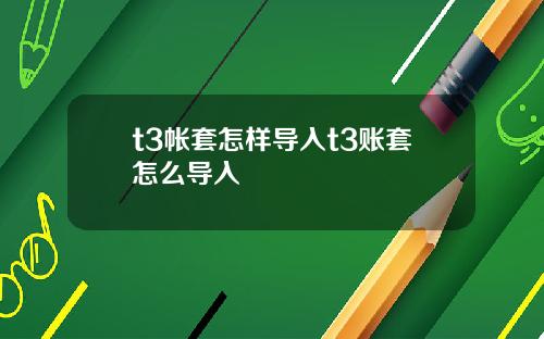 t3帐套怎样导入t3账套怎么导入