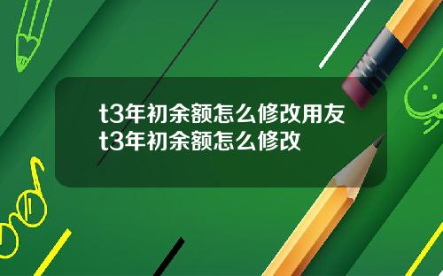t3年初余额怎么修改用友t3年初余额怎么修改