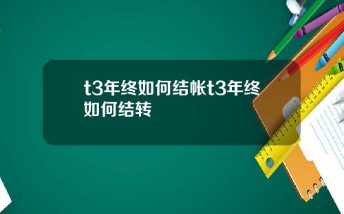 t3年终如何结帐t3年终如何结转
