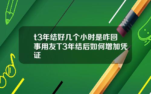 t3年结好几个小时是咋回事用友T3年结后如何增加凭证