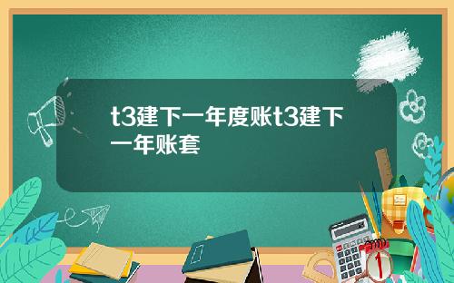 t3建下一年度账t3建下一年账套