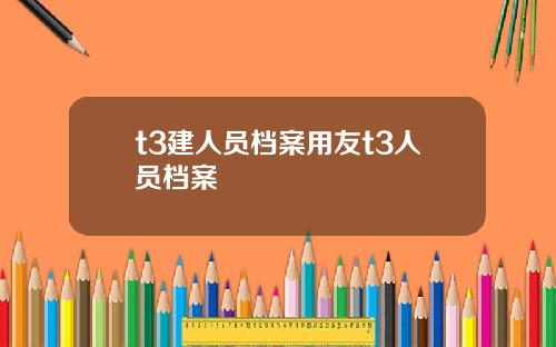 t3建人员档案用友t3人员档案