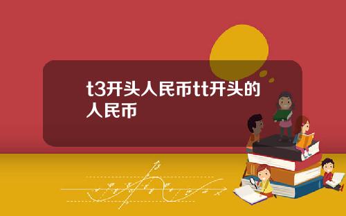 t3开头人民币tt开头的人民币