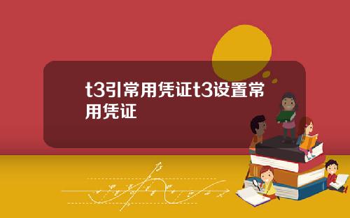 t3引常用凭证t3设置常用凭证