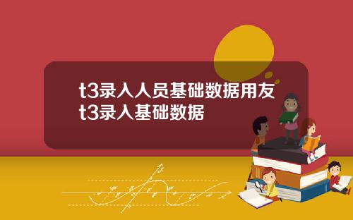 t3录入人员基础数据用友t3录入基础数据
