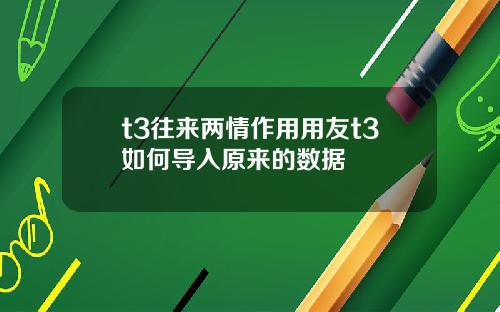 t3往来两情作用用友t3如何导入原来的数据