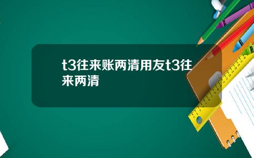t3往来账两清用友t3往来两清