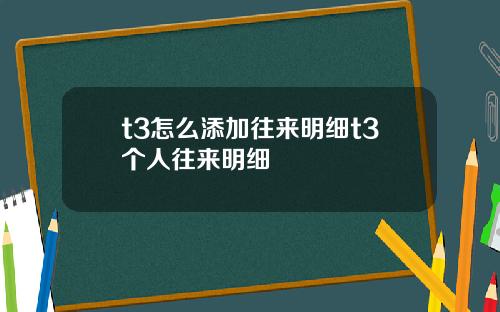 t3怎么添加往来明细t3个人往来明细