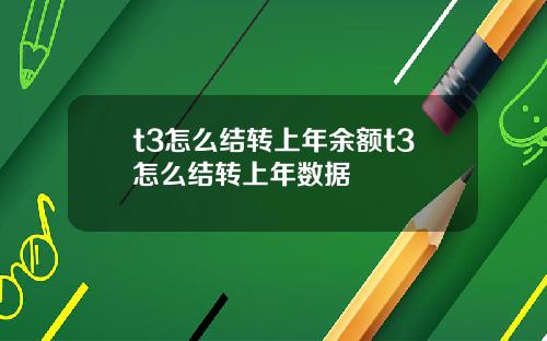 t3怎么结转上年余额t3怎么结转上年数据