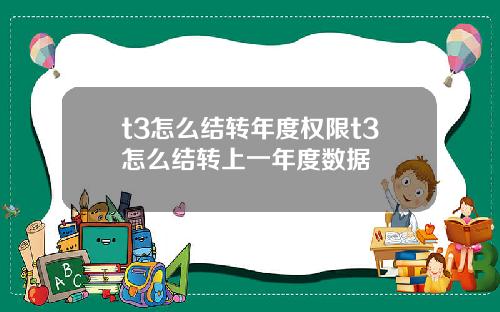 t3怎么结转年度权限t3怎么结转上一年度数据