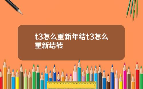 t3怎么重新年结t3怎么重新结转