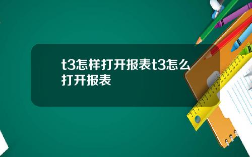 t3怎样打开报表t3怎么打开报表