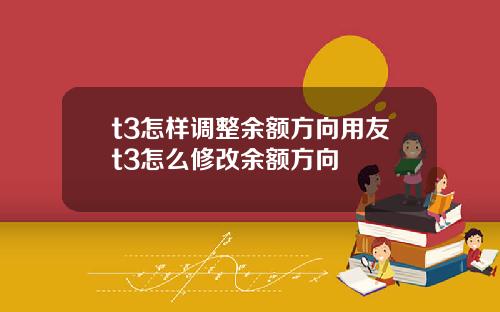 t3怎样调整余额方向用友t3怎么修改余额方向