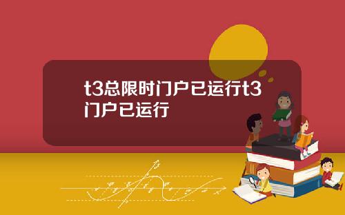 t3总限时门户已运行t3门户已运行