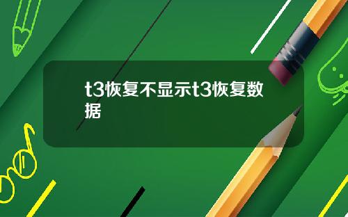 t3恢复不显示t3恢复数据