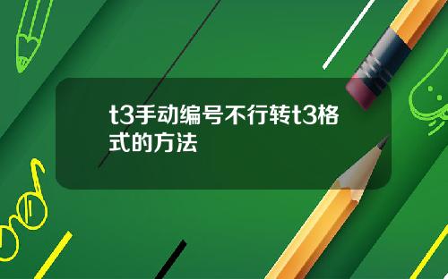 t3手动编号不行转t3格式的方法