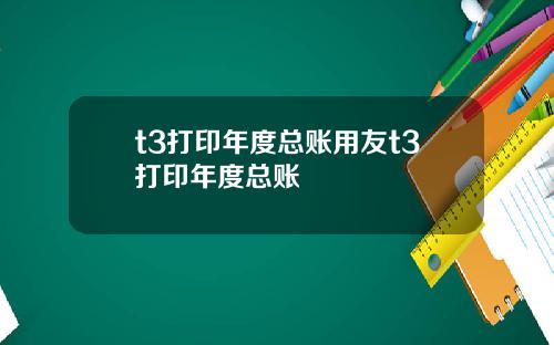 t3打印年度总账用友t3打印年度总账