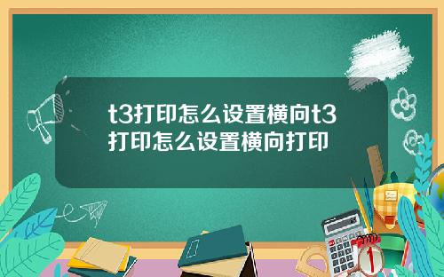 t3打印怎么设置横向t3打印怎么设置横向打印
