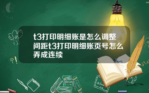 t3打印明细账是怎么调整间距t3打印明细账页号怎么弄成连续