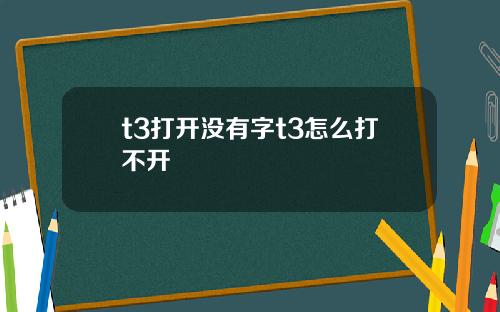 t3打开没有字t3怎么打不开