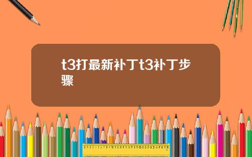 t3打最新补丁t3补丁步骤