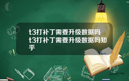 t3打补丁需要升级数据吗t3打补丁需要升级数据吗知乎