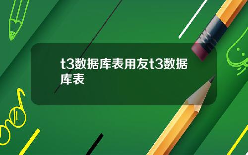 t3数据库表用友t3数据库表