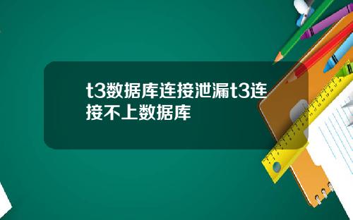 t3数据库连接泄漏t3连接不上数据库