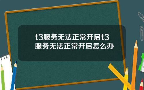 t3服务无法正常开启t3服务无法正常开启怎么办
