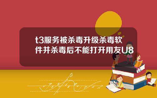 t3服务被杀毒升级杀毒软件并杀毒后不能打开用友U8