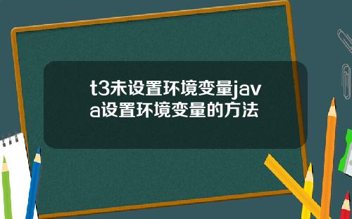 t3未设置环境变量java设置环境变量的方法