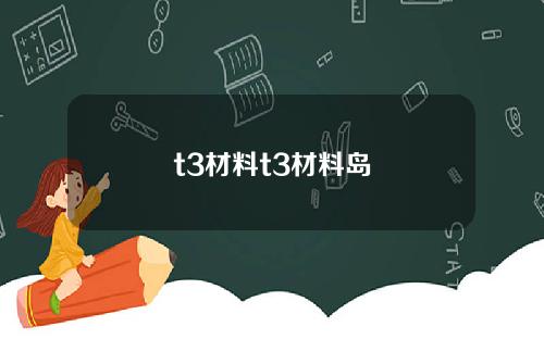 t3材料t3材料岛