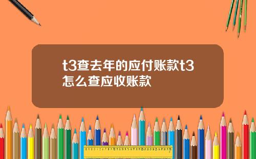 t3查去年的应付账款t3怎么查应收账款