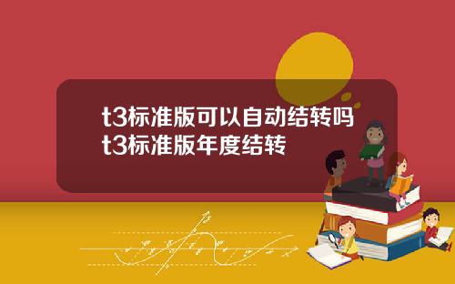 t3标准版可以自动结转吗t3标准版年度结转