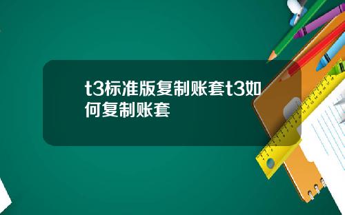 t3标准版复制账套t3如何复制账套