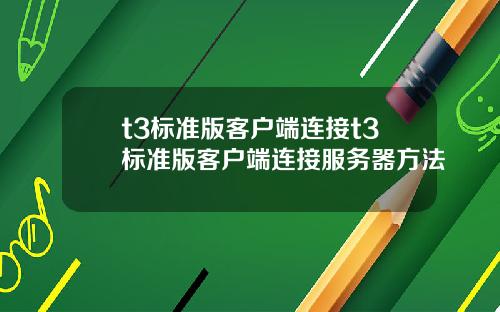 t3标准版客户端连接t3标准版客户端连接服务器方法