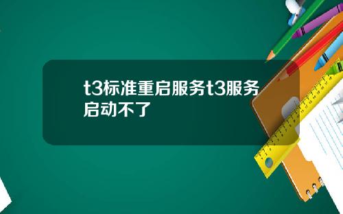 t3标准重启服务t3服务启动不了