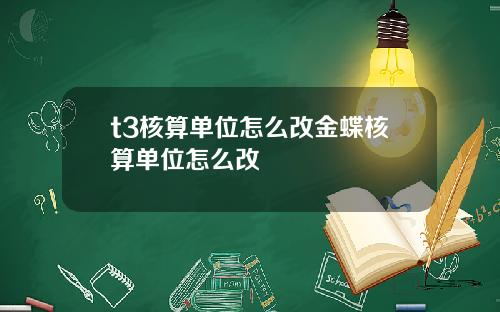 t3核算单位怎么改金蝶核算单位怎么改