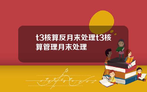 t3核算反月末处理t3核算管理月末处理