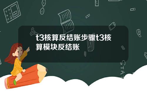 t3核算反结账步骤t3核算模块反结账