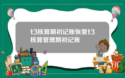 t3核算期初记账恢复t3核算管理期初记账
