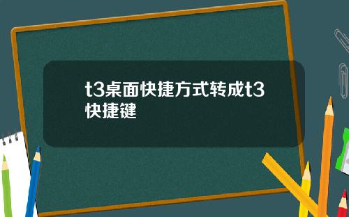 t3桌面快捷方式转成t3快捷键