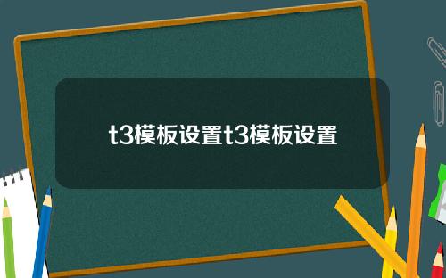 t3模板设置t3模板设置