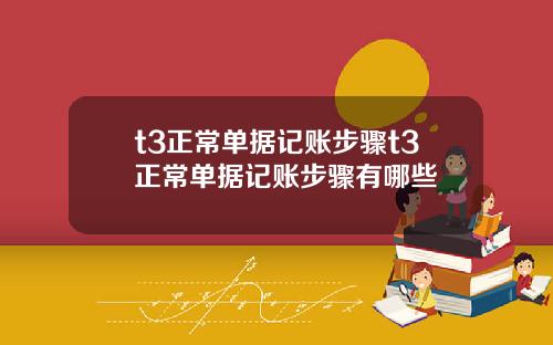t3正常单据记账步骤t3正常单据记账步骤有哪些